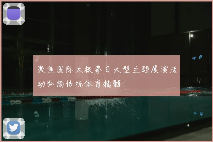 聚焦国际太极拳日大型主题展演活动弘扬传统体育精髓