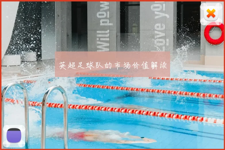 英超足球队的市场价值解读