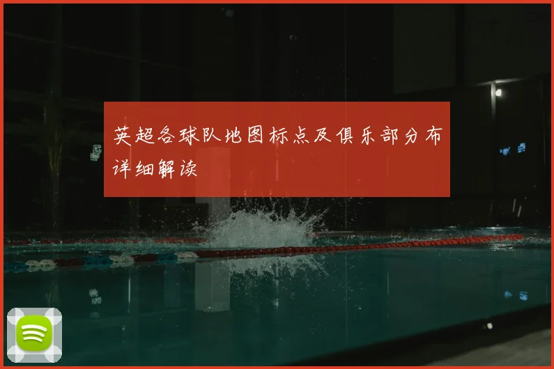 英超各球队地图标点及俱乐部分布详细解读