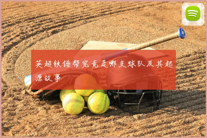 英超铁锤帮究竟是哪支球队及其起源故事