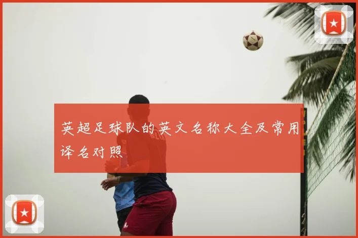 英超足球队的英文名称大全及常用译名对照