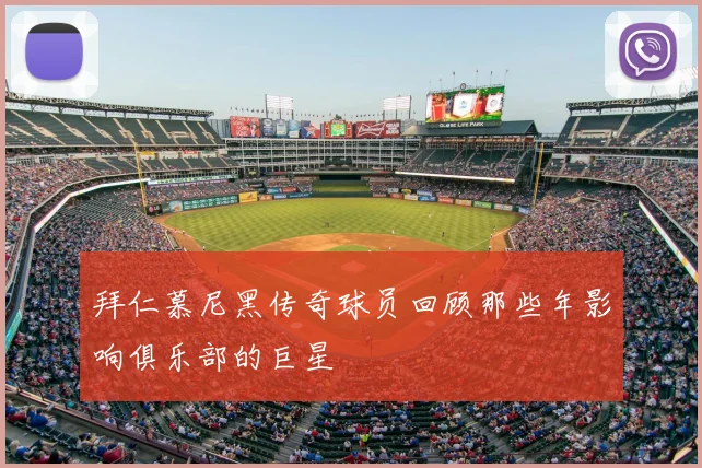 拜仁慕尼黑传奇球员回顾那些年影响俱乐部的巨星