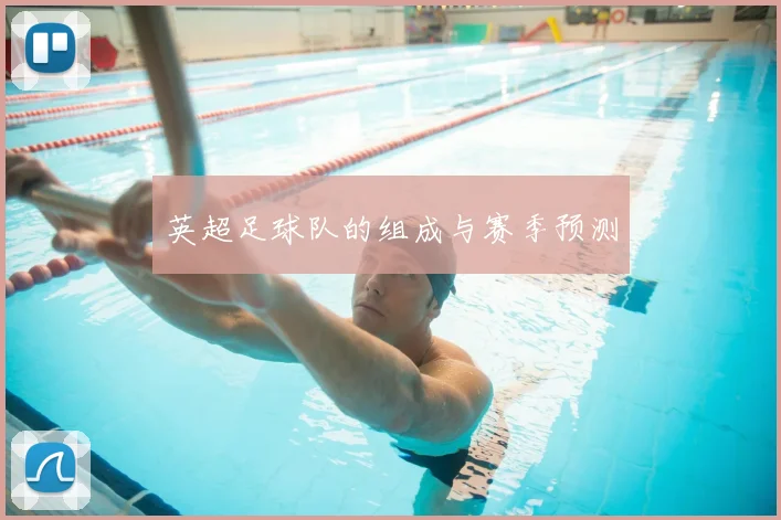 英超足球队的组成与赛季预测