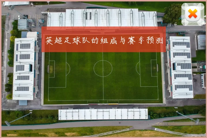 英超足球队的组成与赛季预测