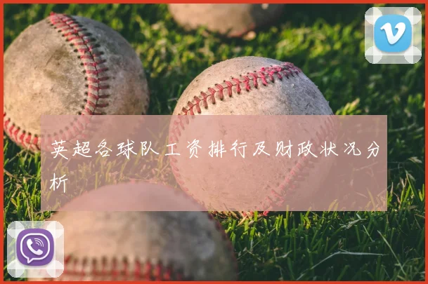 英超各球队工资排行及财政状况分析