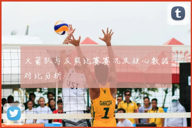 火箭队与灰熊比赛赛况及核心数据对比分析