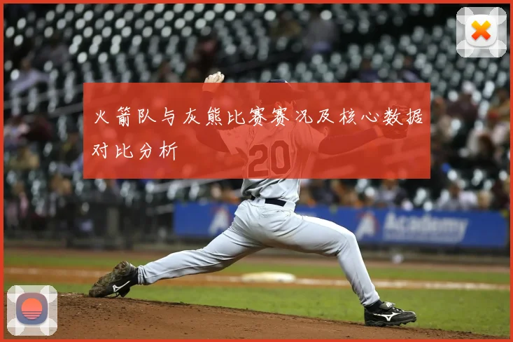 火箭队与灰熊比赛赛况及核心数据对比分析